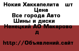 Нокия Хаккапелита1 2шт,195/60R15  › Цена ­ 1 800 - Все города Авто » Шины и диски   . Ненецкий АО,Макарово д.